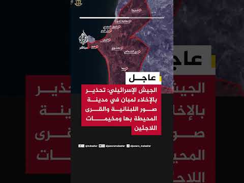 الجيش الإسرائيلي: تحذير بالإخلاء لمبان في مدينة صور اللبنانية والقرى المحيطة بها ومخيمات اللاجئين