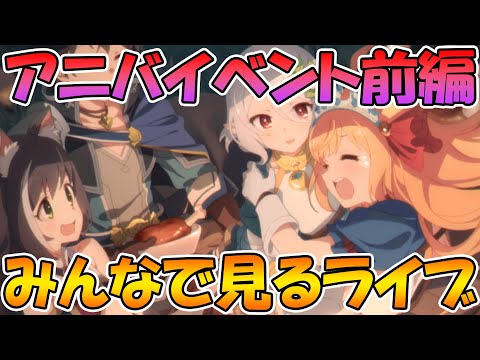 【プリコネＲ】プリコネオタクと見る「絆、つないで、こころ、結んで」前編【ライブ】