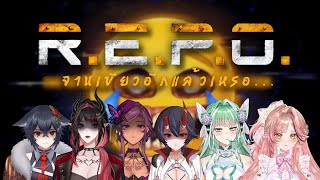 【🔴Collab】R.E.P.O. ft. ชื่อรวมกันแล้วยาวเกินอะเดี๋ยวไปแปะใต้คลิปให้แทนน