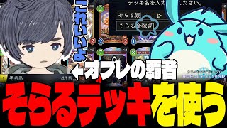 シャドバガチ勢そらるさん直伝デッキを使うすもも【シャドウバースワールズビヨンド】