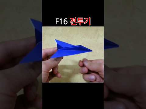 Origami 종이접기 (전투기 비행기) <strong>F16</strong> fighter 쉬운 색종이접기  折纸 оригами 摺紙  折り紙  اوريغامي #shorts