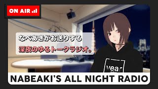 なべあきのオールナイトラジオ 作業の息抜き