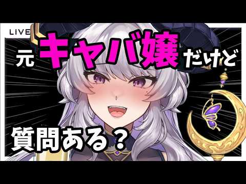 【初見歓迎】元キャバ嬢だけど質問ある？夜の世界NGなしで全部答えます🍾【Vtuber/#如月せり】