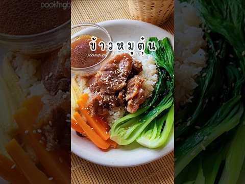 ข้าวหมูตุ๋นทำง่ายจะกินเป็นกับ