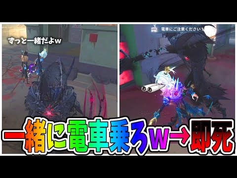 【第五人格】伝説のD「にゅるいさん！一緒に電車乗りましょ！ｗ」→乗り遅れて即死した爆笑シーンｗｗｗ【IdentityⅤ】