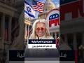 المليارديرة الأميركية الإسرائيلية ميريام أديلسون تدعم الجمهوريين بـ78 مليون دولار
