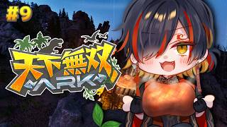 #9 #天下無双ARK｜科学の力で恐竜に立ち向かうフェーズ