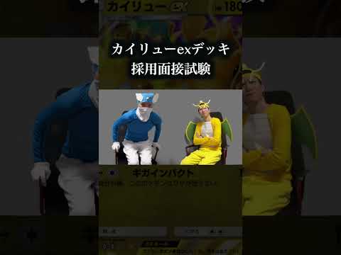 ホビーの動画サムネイル - カイリューexデッキ採用面接試験　 #ポケポケ   #ポケモン #pokemon