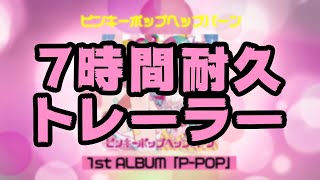 ピンキーポップヘップバーン 1st ALBUM「P-POP」 7時間耐久トレーラー!!