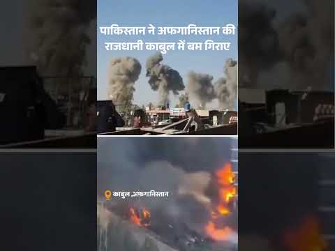 Pakistan Afghanistan War: पाकिस्तान ने अफगानिस्तान पर हवाई हमले किए | Hindi News