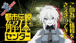 【ネタバレ注意！】都市伝説の解体、ついに始める… 【 #都市伝説解体センター 】