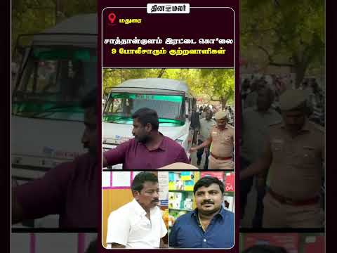 சாத்தான்குளம் இரட்டை கொ*லை    9 போலீசாரும்  குற்றவாளிகள்