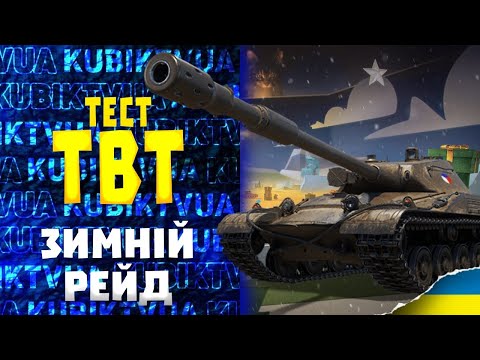 TBT - тест танку + Зимовий Рейд (⌐■_■) #TBT #wot_ua #wot #kubiktvua