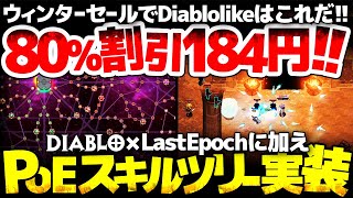 【Hero Siege】80%割引 184円！PoE風スキルツリー追加と有料キャラ6体無料化決定：DiabloとLastEpochに加え、あ