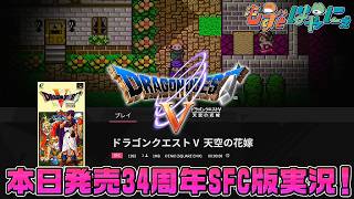 🐤#DQ5 SFC版🐸本日34周年なのでスーファミ版ドラクエVをやってみよう！【#もずとはゃにぇ】