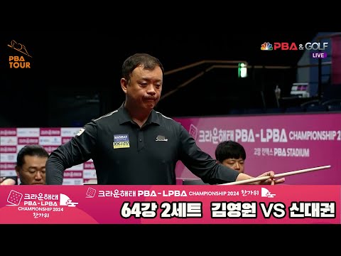 김영원vs신대권 64강 2세트2024 크라운해태 PBA 챔피언십