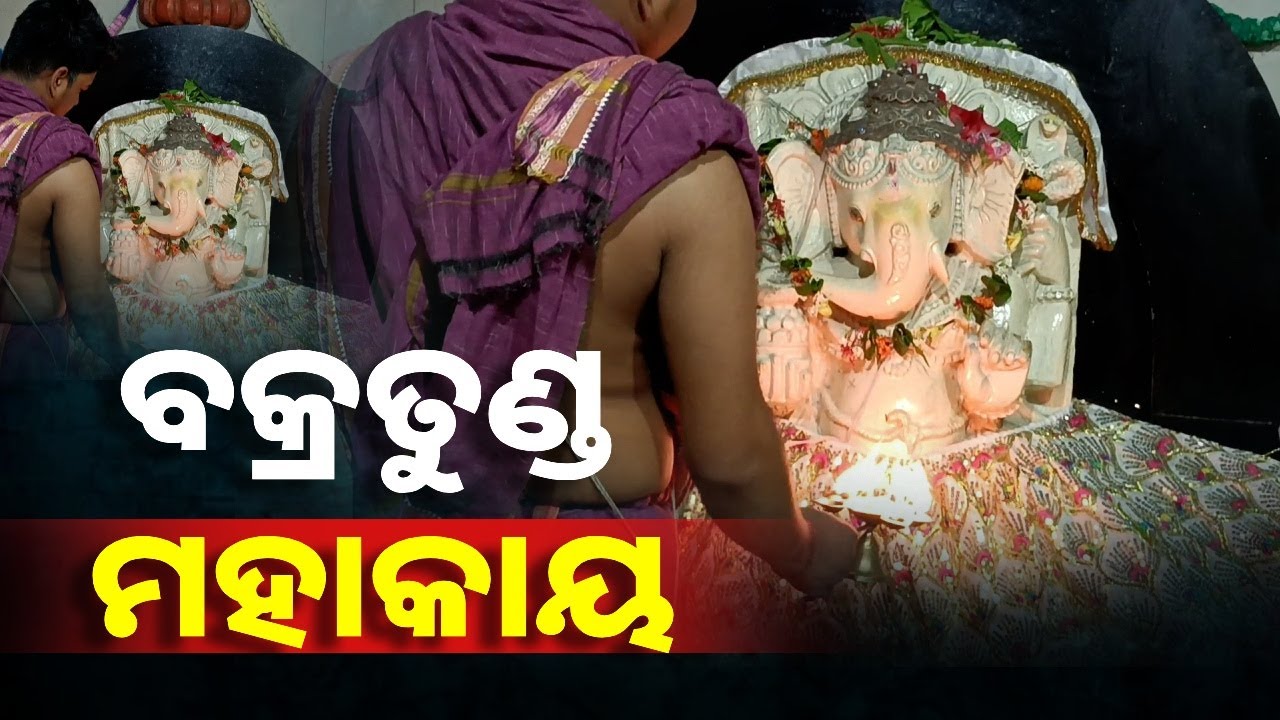ଦେଖନ୍ତୁ ଗଜାନନଙ୍କ ଆଳତି || Knewsw Odisha