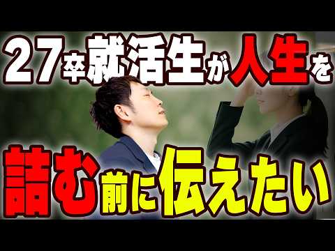 【27卒】今から就活を始める人へ伝えたいこと