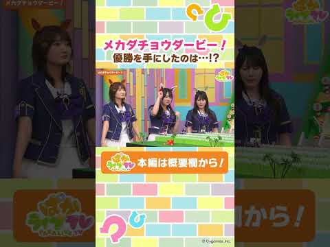 メカダチョウダービーが熱い！【ぱかライブTV】#shorts #ウマ娘 #ゲームウマ娘 #ぱかライブTVのサムネイル