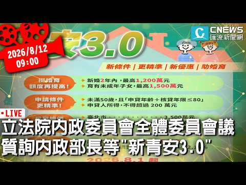 立法院內政委員會全體委員會議  質詢內政部長等「新青安3.0」【CNEWS】20260812