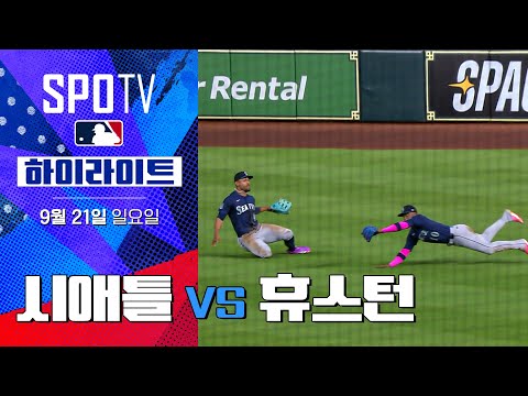 [MLB] 시애틀 vs 휴스턴ㅣ5분 하이라이트 (09.21)