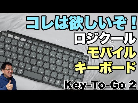 【最高だな】 ロジクールの高級モバイルキーボードが欲しすぎる！「Keys-To-Go 2」をレビューします