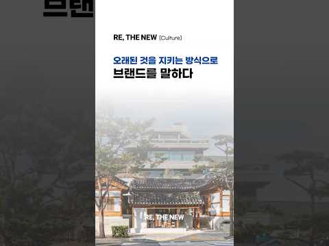 [설화수의 문화 지속가능 이야기] 오래된 것을 지키는 방식으로 브랜드를 말하다