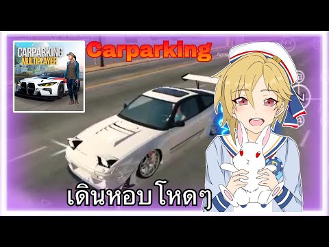 CarParkingเดินหอบ