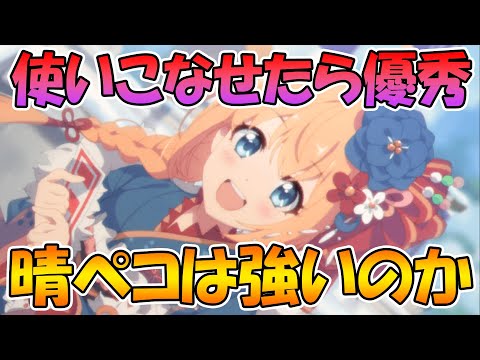 【プリコネR】使いこなせたらかなり優秀!!晴ペコは強いのかについて解説【ぺコリーヌ】【ニューイヤー】