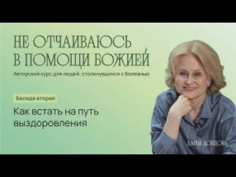 Не отчаиваюсь в помощи Божией 3.2. Как встать на путь выздоровления #онкология