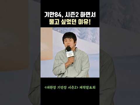 기안84(Kian84)가 '대환장 기안장2' 하면서 울고 싶었던 이유! #대환장기안장2 #기안84 #kian84