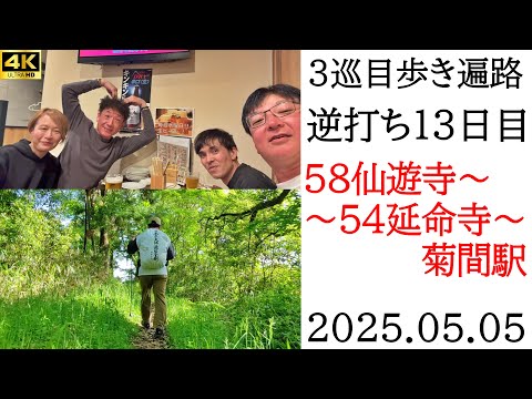 4K【3巡目13日目】逆打ち歩きお遍路 58仙遊寺~54延命寺~菊間駅 四国八十八ヵ所巡礼(松山ニューグランドH 泊)Shikoku Pilgrimage Ohenro