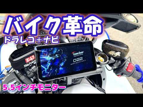 【バイク革命】5.5インチ大画面!ドラレコ+ナビ+空気圧センサー全部入り【KAEDEAR KDR-D22】(モトブログ)