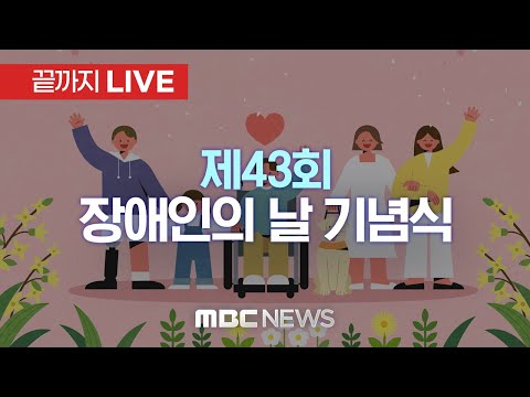 제43회 장애인의 날 기념식 - [끝까지 LIVE] MBC 중계방송 2023년 04월 20일