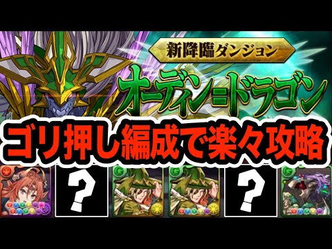 新降臨『オーディンドラゴン降臨』を楽々攻略！！！【パズドラ】
