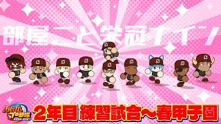 【パワプロ2026/部屋ごと栄冠ナイン】2年目春甲子園～【天開司/Vtuber】