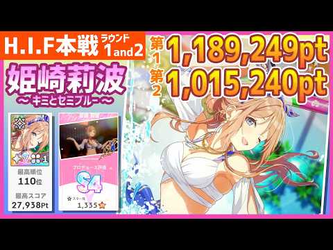【学マス/HIF本戦110位】姫崎莉波[キミとセミブルー]のラウンド1&2【学園アイドルマスター/HIF/育成/攻略/オーディション/試験】