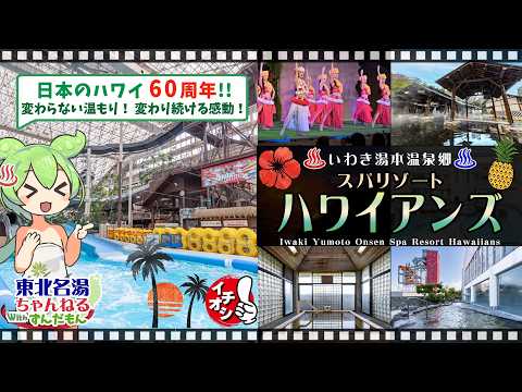 【スパリゾート ハワイアンズ】《いわき湯本温泉》東北の名湯をずんだもんが解説! 施設情報や成分表など訪れる前に役立つ情報もり沢山で紹介するのだ!【東北名湯ちゃんねる】