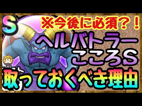 #84【DQW】絶対取っておくべき！ヘルバトラーの心が万能過ぎる！【ドラクエウォーク】