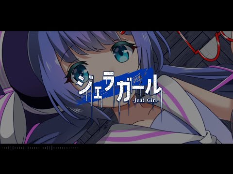 ジェラガール／音街ウナ