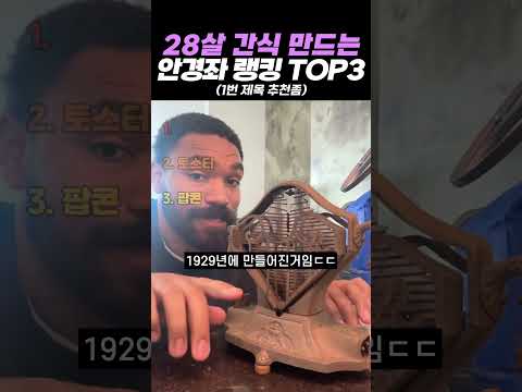 <strong>28살</strong> 간식 만드는 안경좌 랭킹 TOP3