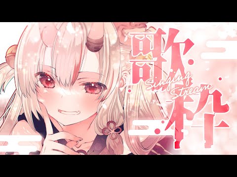 【歌枠】るんるんるんるん♪【百鬼あやめ/ホロライブ】