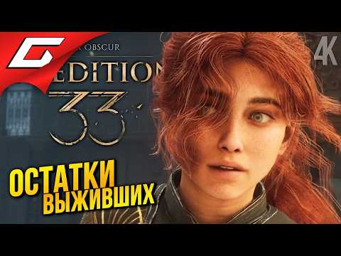 ОСТАТКИ ЭКСПЕДИЦИИ ➤ Clair Obscur: Expedition 33 ◉ Прохождение 2