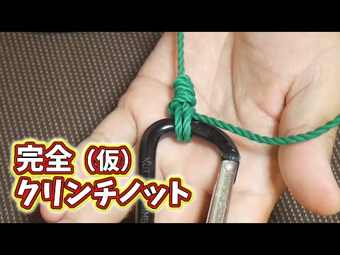 《より強い》完全クリンチノット（仮）《ウキ釣りで絡まない》