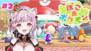 【 ぽこあぽけもん  】#2 ポケモンどんどん増やしたい💗【 猫姫ちゅんちゅん  / vtuber 】