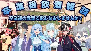 【飲酒雑談】　　黎明　　【ファスペン学校卒業後雑談会 反駄みー太郎、誘宵なずな、MEiko、白兎よう、露縛猿昂、薄影ねむ】