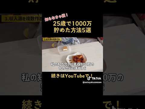 25歳で1000万貯めた方法【一人暮らしの節約生活】#貯金　#節約　#節約術　#一人暮らし　#家計管理　#お金　#おすすめ　#fyp #ういうい