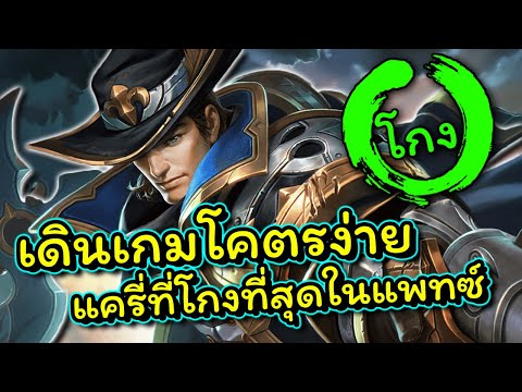 ROV:สอนเล่นValheinตัวโกงทั