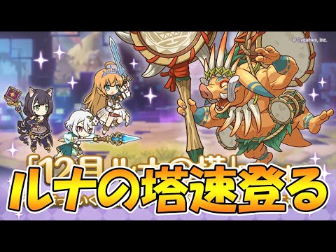 【プリコネＲ】ルナの塔速攻攻略してシズル&ユニのストーリー見るライブ【プリコネＲ】