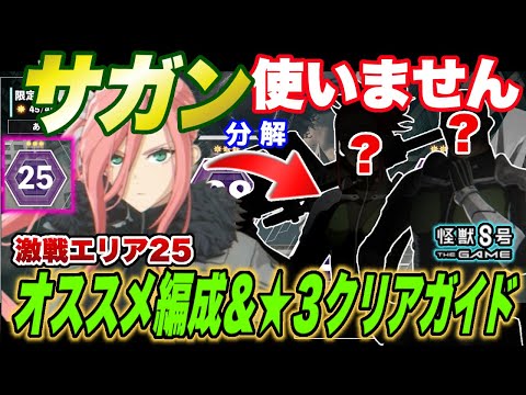 【怪獣8号】サガン使いません!!もう1つの難関立川『激戦』エリア25のオススメ編成と★3クリアガイド!【怪獣8G】【怪獣8号 THE GAME】